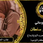 شيخ روحاني بالرياض