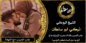 شيخ روحاني بالرياض