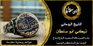 جلب الزوج العنيد أو النافر