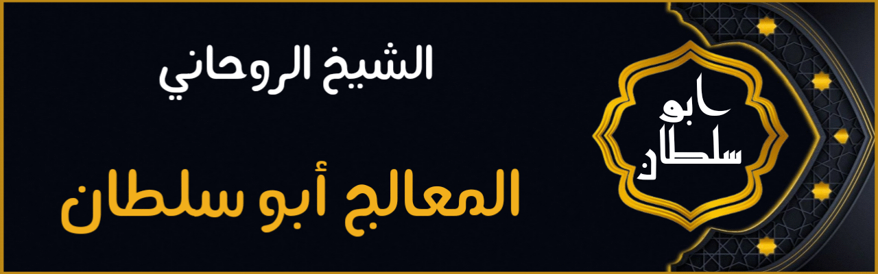 شيخ روحاني في السعوديه