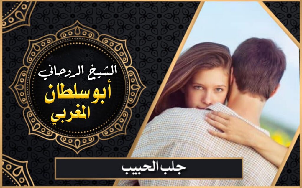 جلب الحبيب بدون طلاسم