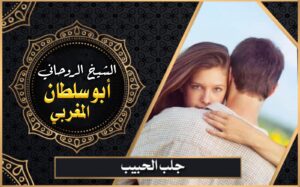 جلب الحبيب بدون طلاسم