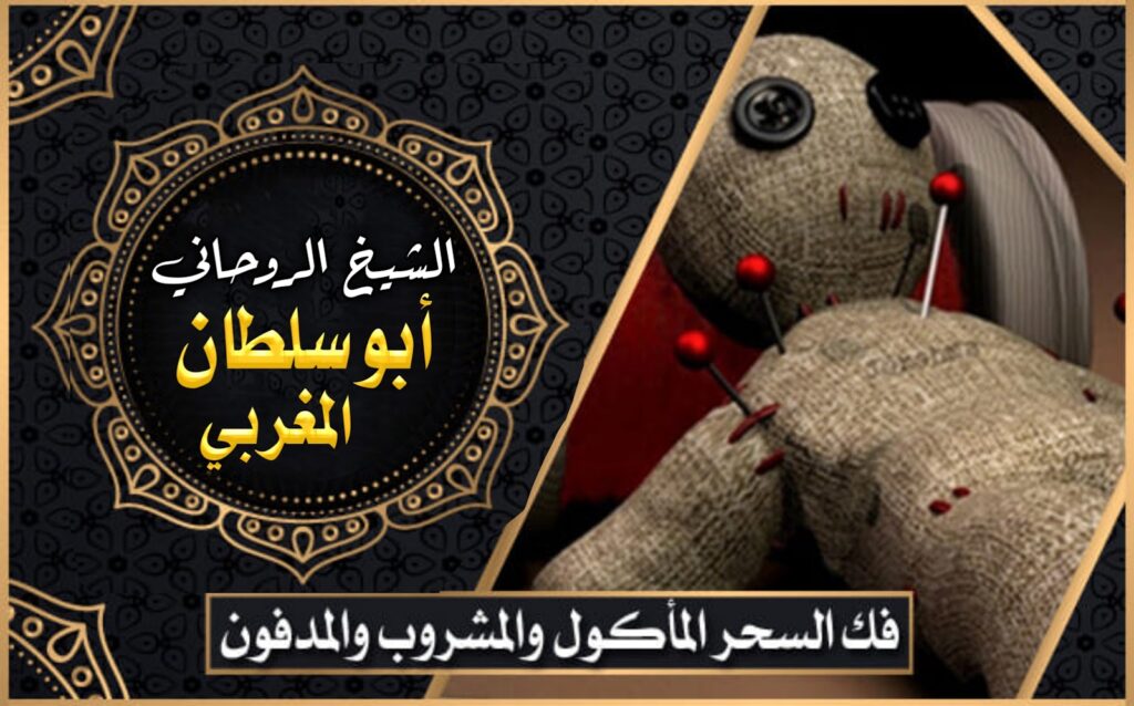 فك السحر