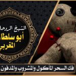 فك السحر